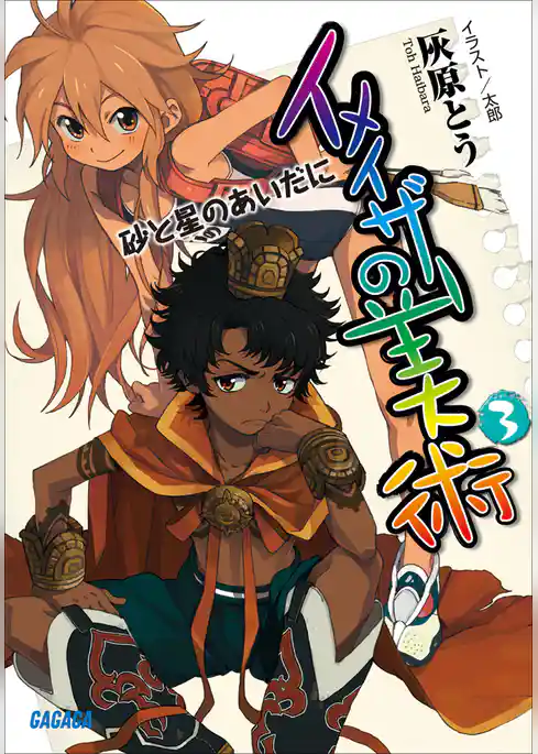 イメイザーの美術