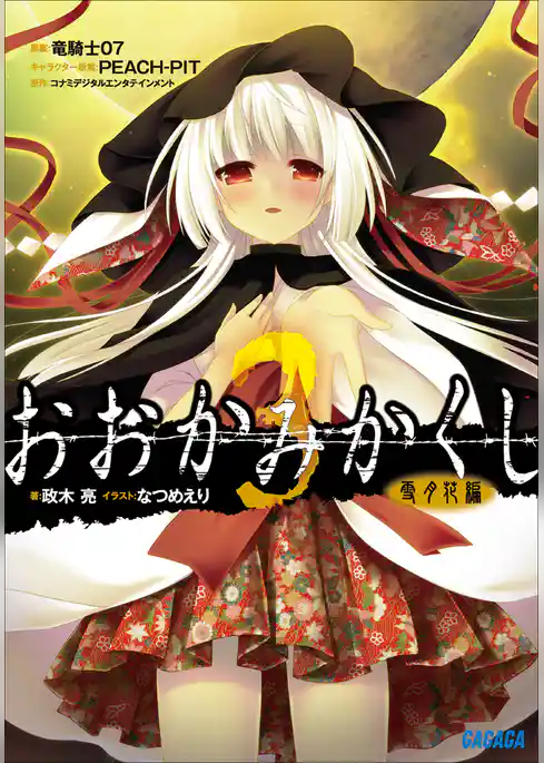 おおかみかくし