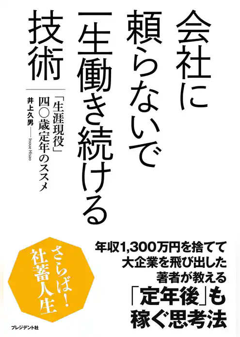 会社に頼らないで一生働き続ける技術―「生涯現役」四〇歳定年のススメ