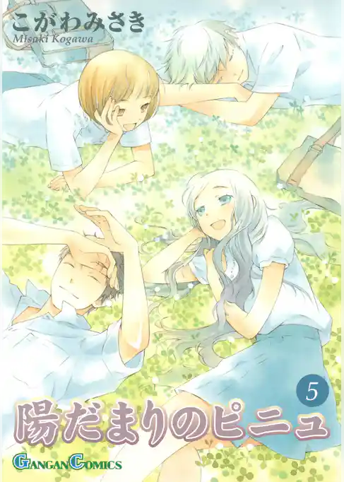 陽だまりのピニュ