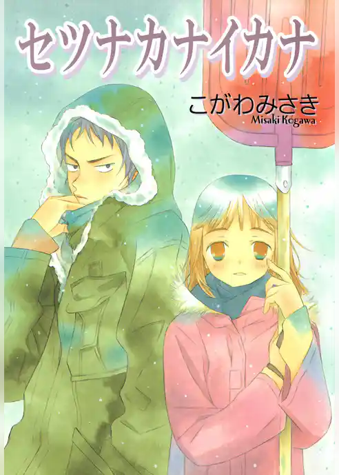 セツナカナイカナ