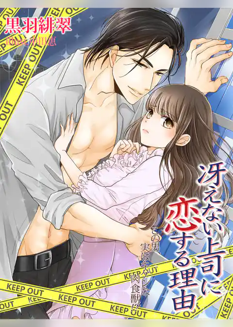 冴えない上司に恋する理由～この男、実はキケンな肉食獣！？～