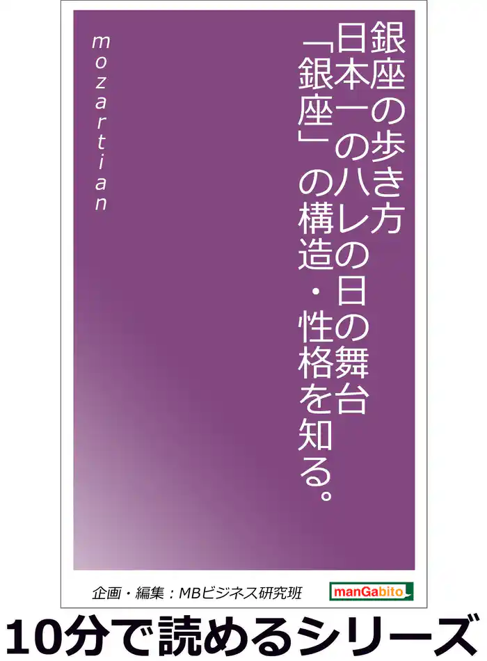 銀座の歩き方。日本一のハレの日の舞台「銀座」の構造・性格を知る。10分で読めるシリーズ