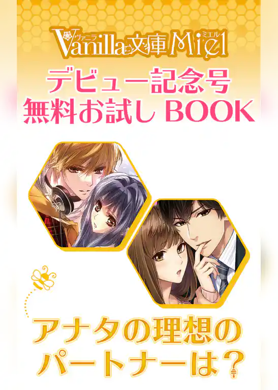 アナタの理想のパートナーは？ヴァニラ文庫ミエル デビュー記念号無料お試しBOOK