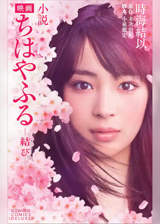 小説　映画　ちはやふる