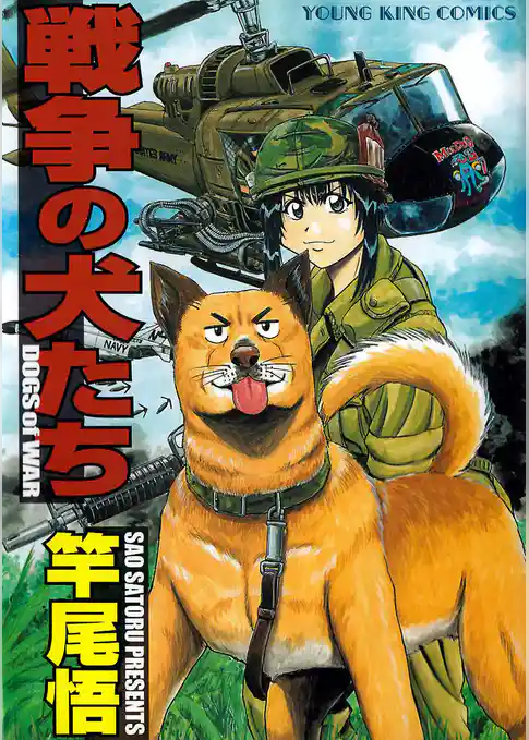 戦争の犬たち