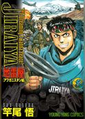 地雷屋 JIRAIYA ～アフガニスタン編～