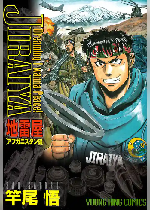 地雷屋 JIRAIYA ～アフガニスタン編～
