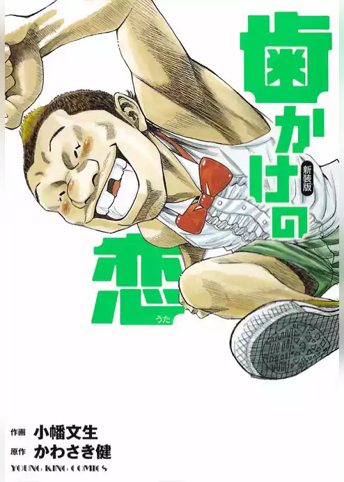 歯かけの恋