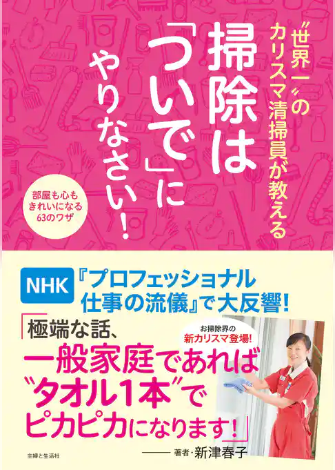 “世界一”のカリスマ清掃員が教える　掃除は「ついで」にやりなさい！