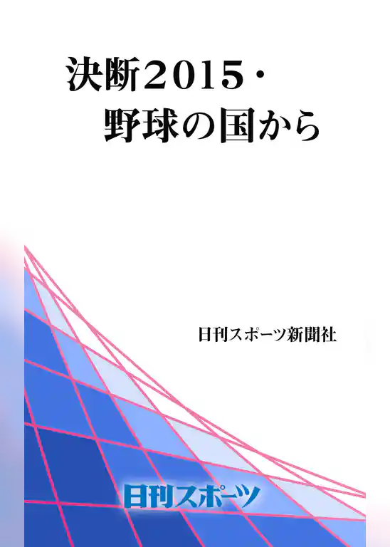 決断２０１５・野球の国から