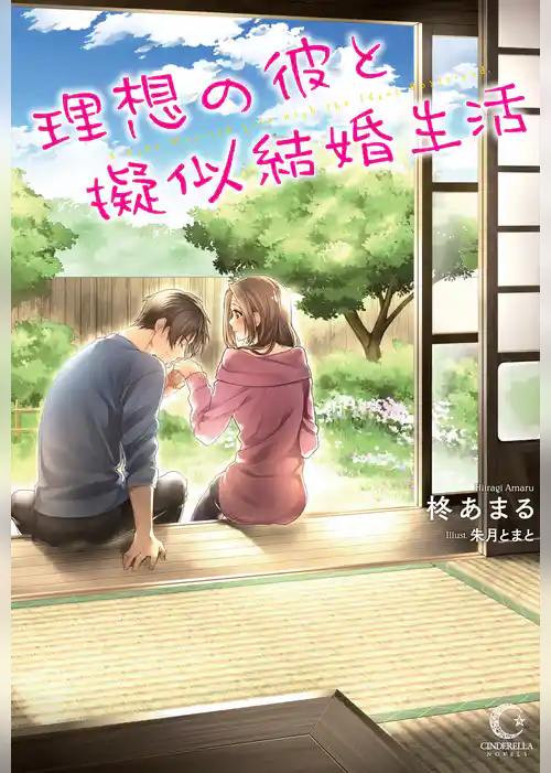 理想の彼と疑似結婚生活