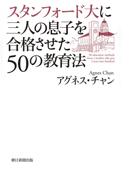 スタンフォード大に三人の息子を合格させた50の教育法