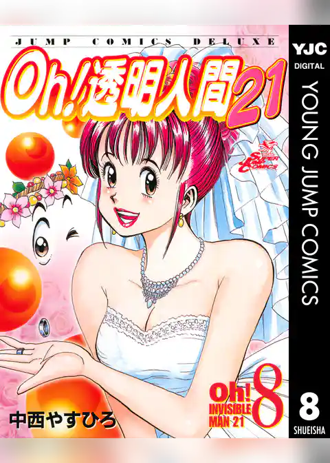 Oh！透明人間21