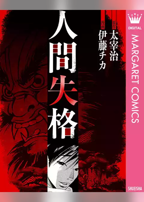 人間失格