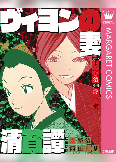 ヴィヨンの妻・清貧譚