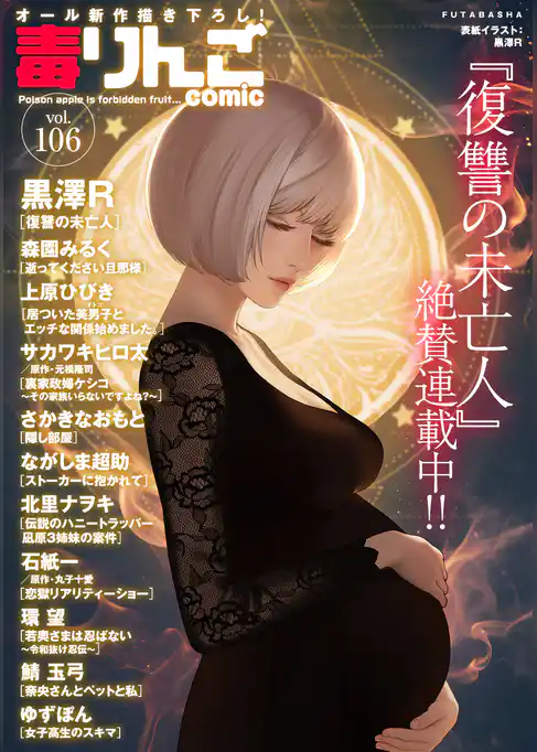 毒りんごｃｏｍｉｃ