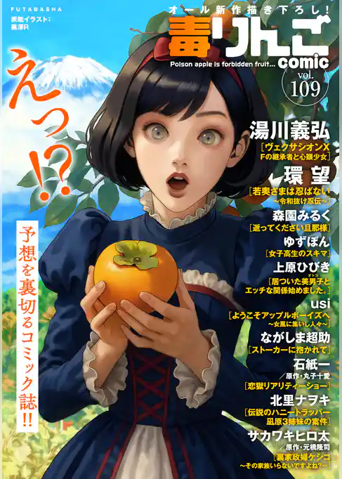 毒りんごｃｏｍｉｃ