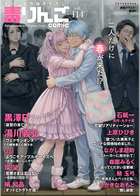 毒りんごｃｏｍｉｃ