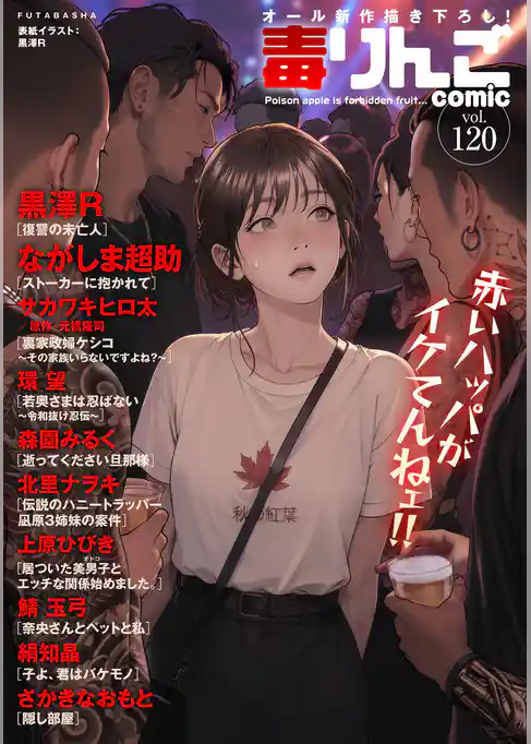 毒りんごｃｏｍｉｃ