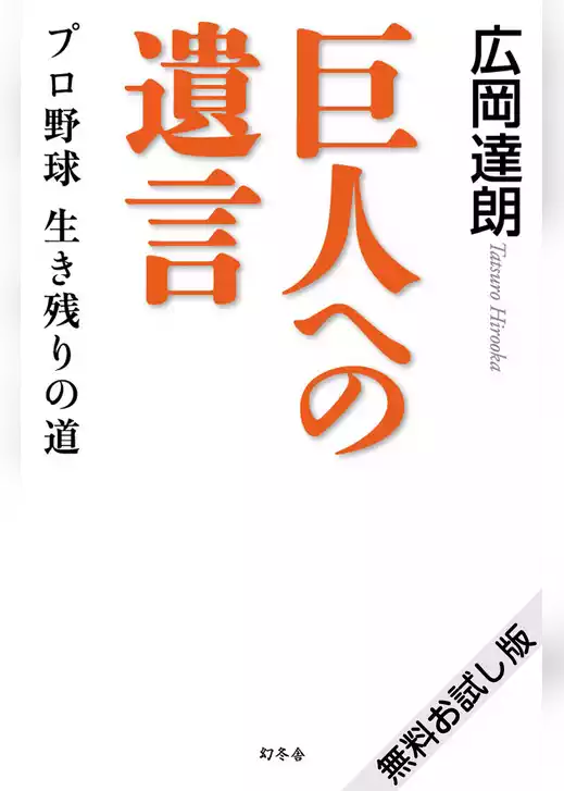巨人への遺言 プロ野球 生き残りの道 無料お試し版