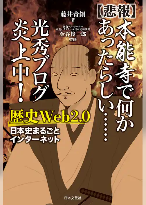 【悲報】本能寺で何かあったらしい……　光秀ブログ炎上中！　歴史Web２.０