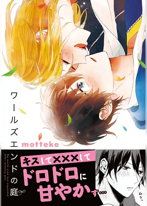 ワールズエンドの庭