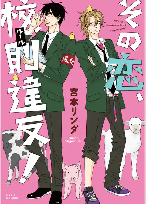 その恋、校則違反！