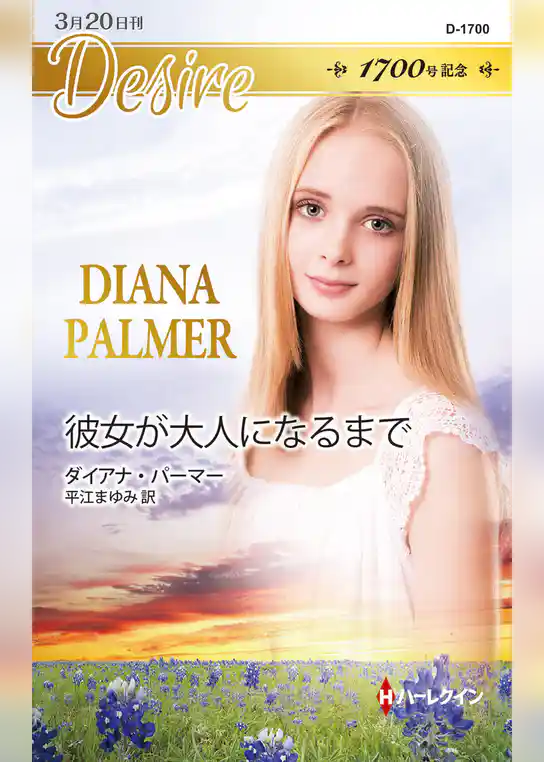 彼女が大人になるまで