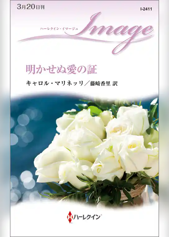 明かせぬ愛の証