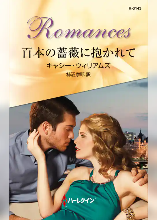 百本の薔薇に抱かれて