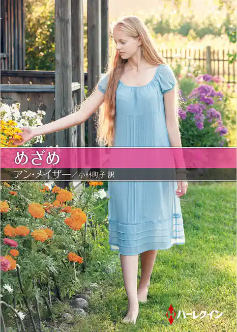 めざめ【ハーレクインＳＰ文庫版】