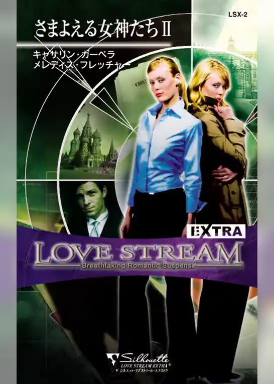 さまよえる女神たち ＩＩ