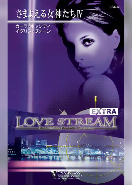 さまよえる女神たち ＩＶ