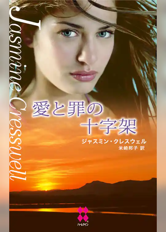 愛と罪の十字架