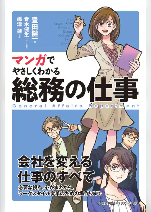マンガでやさしくわかる総務の仕事