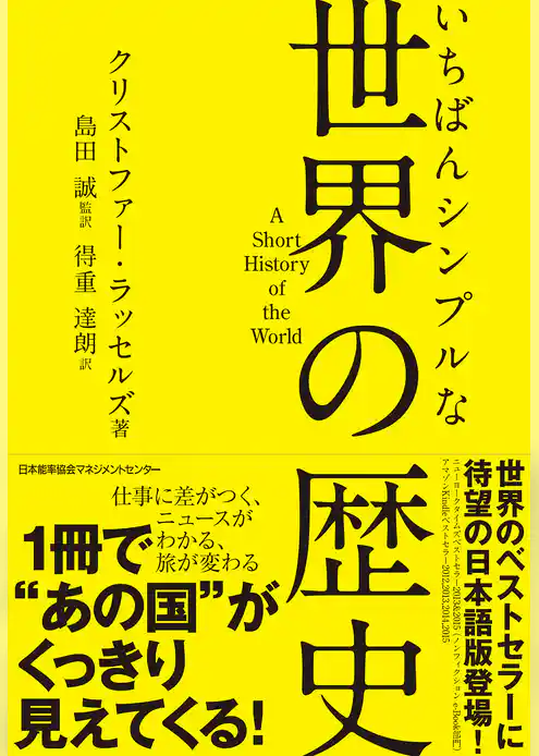 いちばんシンプルな世界の歴史