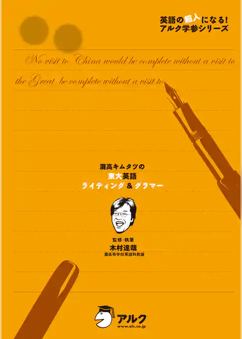 灘高キムタツの東大英語ライティング＆グラマー