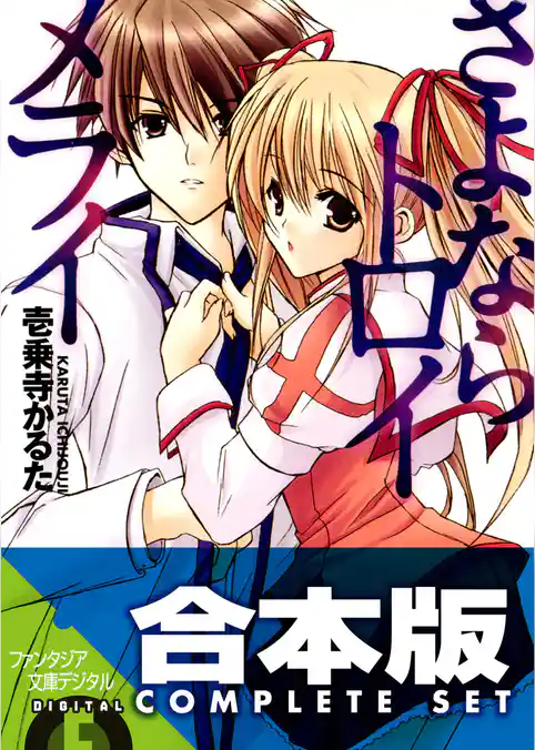 【合本版】さよなら＋放課後トロイメライ　全11巻