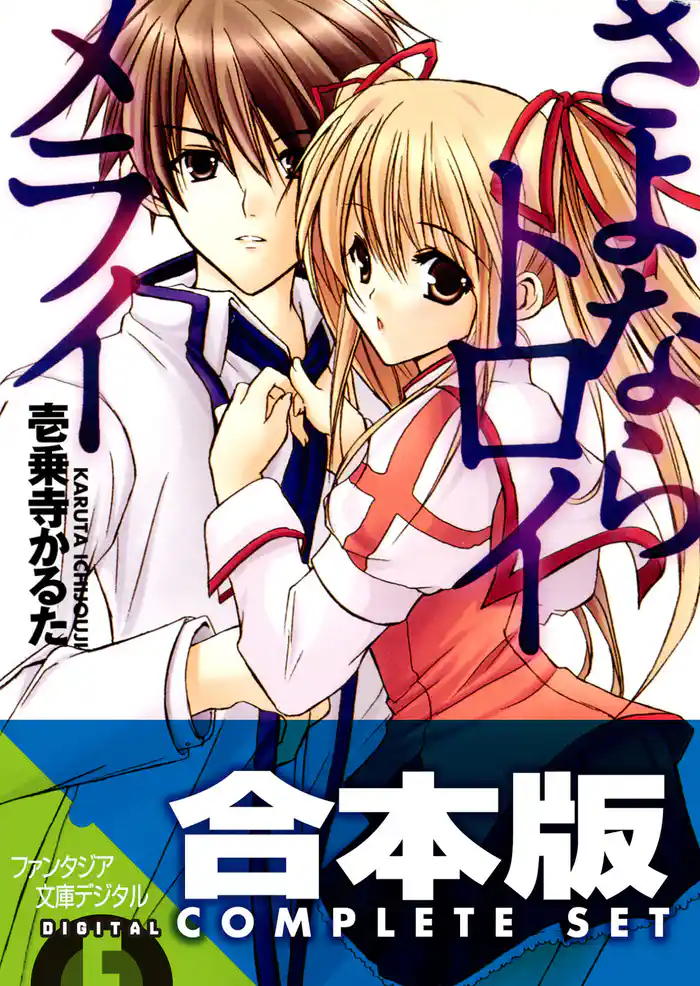 【合本版】さよなら+放課後トロイメライ 全11巻