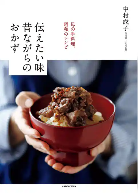 母の手料理、昭和のレシピ 伝えたい味 昔ながらのおかず