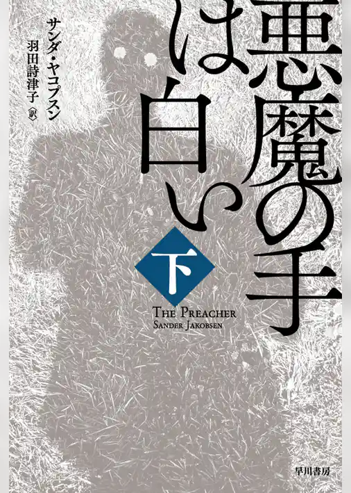 悪魔の手は白い