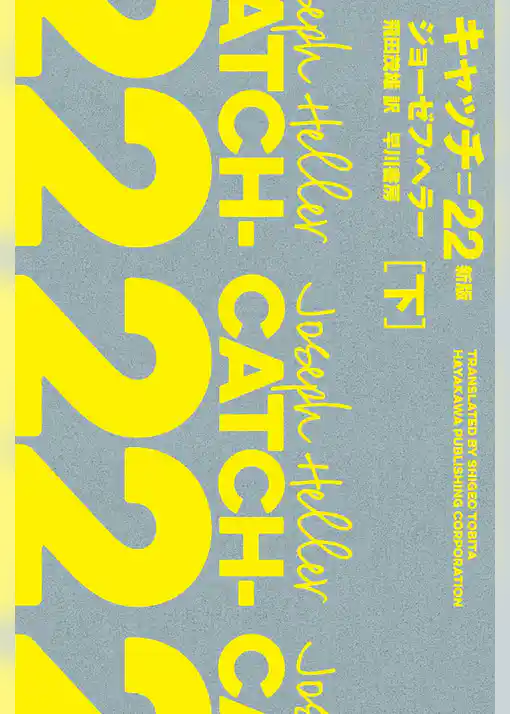 キャッチ＝２２〔新版〕