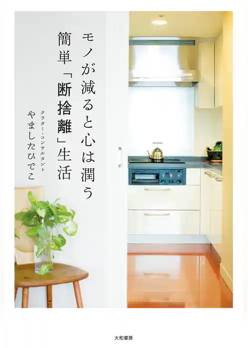 モノが減ると心は潤う　簡単「断捨離」生活