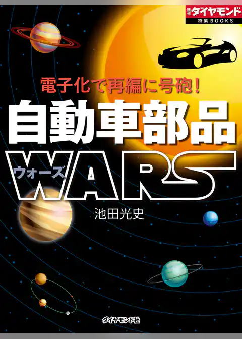 電子化で再編に号砲！　自動車部品WARS