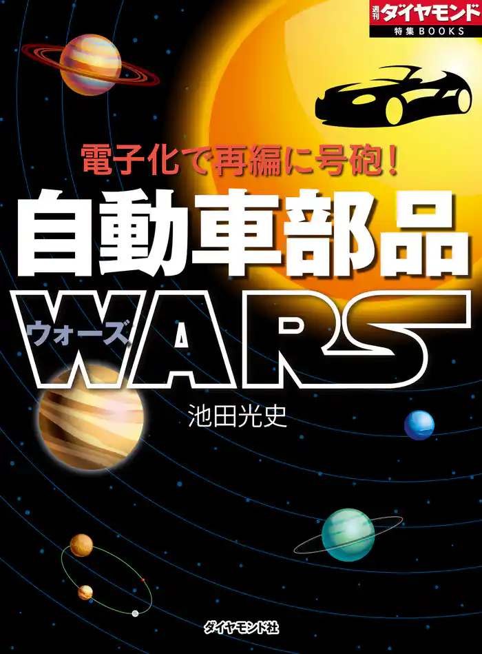 電子化で再編に号砲! 自動車部品WARS