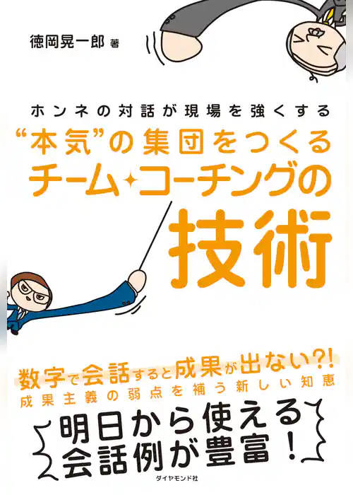 本気の集団をつくるチーム・コーチングの技術