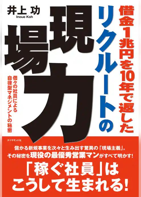 借金１兆円を１０年で返した　リクルートの現場力