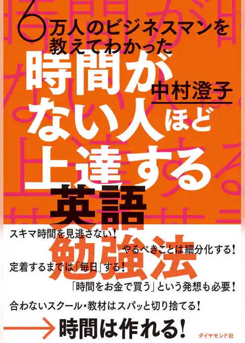 時間がない人ほど上達する英語勉強法