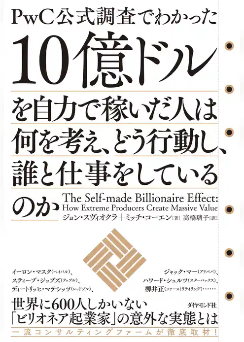 １０億ドルを自力で稼いだ人は何を考え、どう行動し、誰と仕事をしているのか